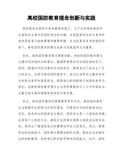 高校国防教育理念创新与实践