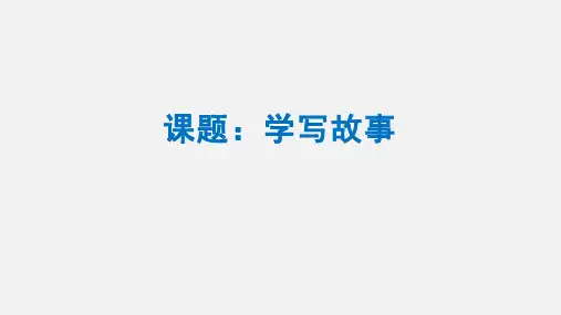 第六单元写作《学写故事》课件(共21张PPT)2021—2022学年部编版八年级语文下册