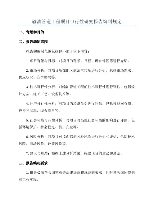 输油管道工程项目可行性研究报告编制规定