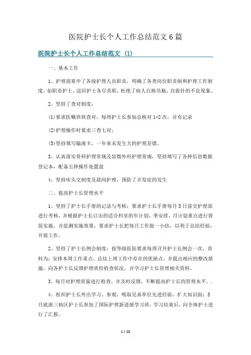 医院护士长个人工作总结范文6篇