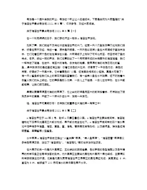 关于海底世界景点导游词2021年5篇