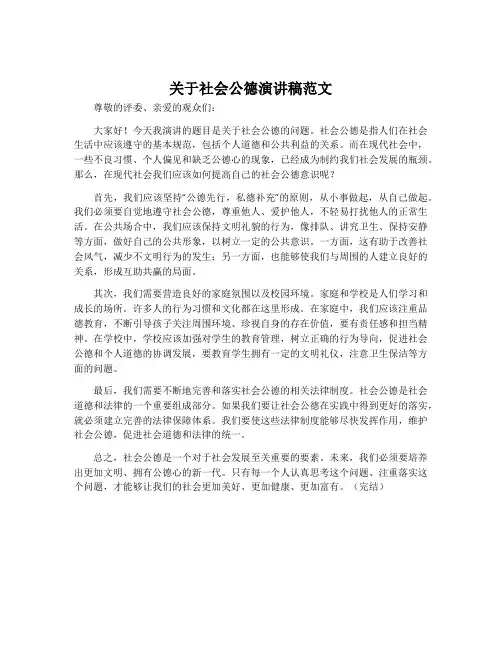 关于社会公德演讲稿范文