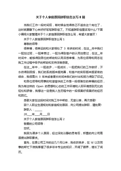 关于个人家庭原因辞职信怎么写8篇