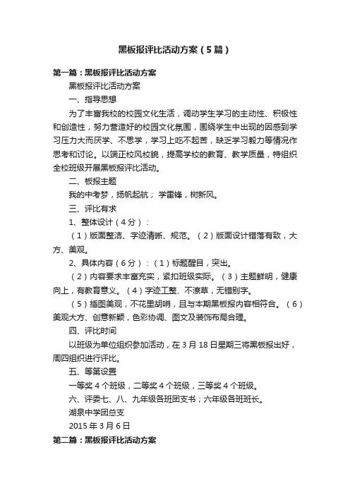 黑板报评比活动方案（5篇）