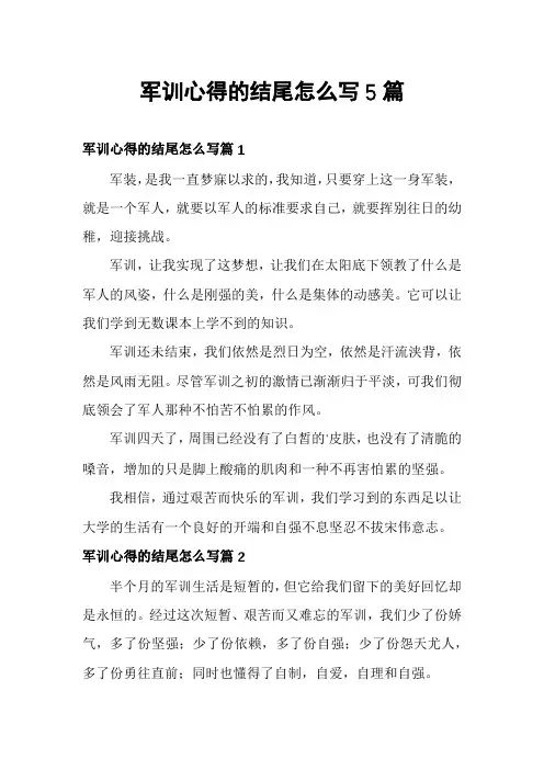 军训心得的结尾怎么写5篇