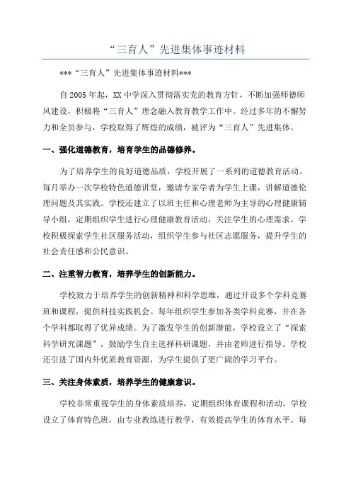 “三育人”先进集体事迹材料