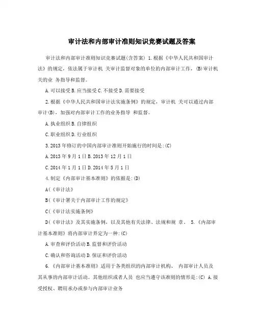 审计法和内部审计准则知识竞赛试题及答案