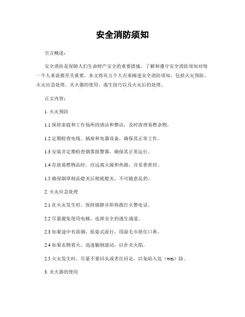 安全消防须知