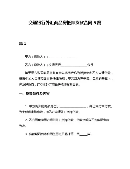 交通银行外汇商品房抵押贷款合同5篇