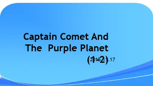典范英语7-5CaptainCometandThePurplePlanet