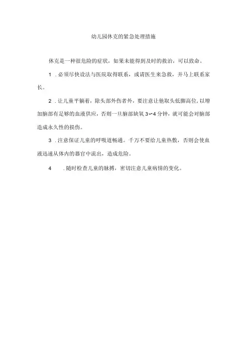 幼儿园休克的紧急处理措施