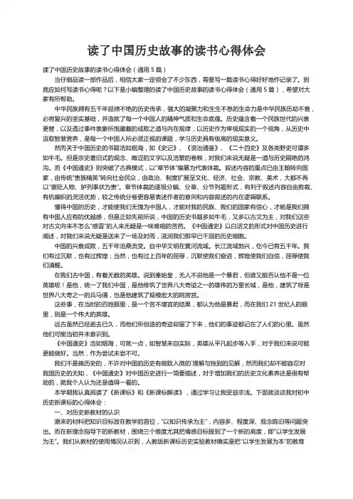 读了中国历史故事的读书心得体会（通用5篇）