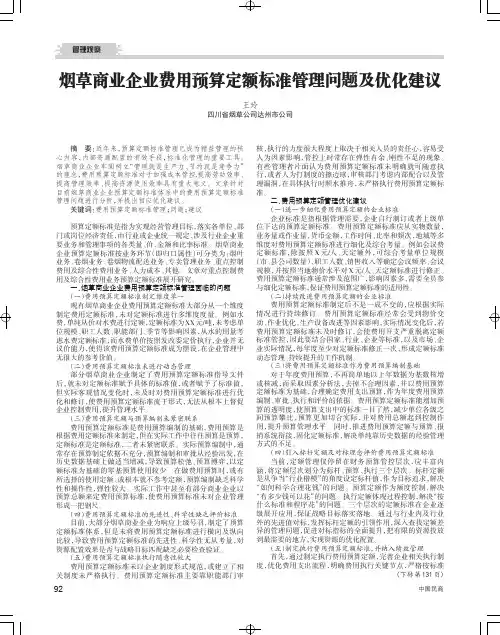 烟草商业企业费用预算定额标准管理问题及优化建议