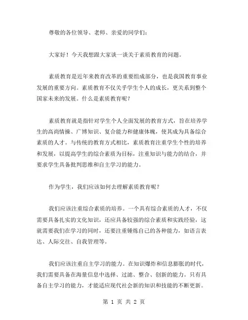 素质教育讲话稿范文