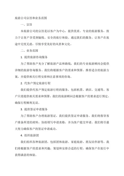 旅游公司的宗旨和业务范围