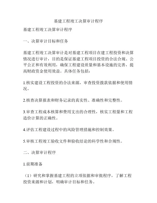 基建工程竣工决算审计程序
