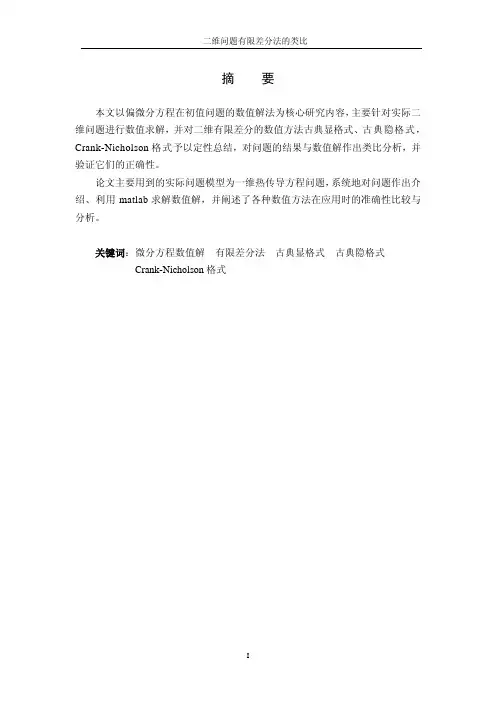 【论文】二维问题有限差分法的类比11