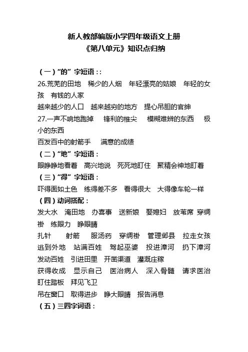 新人教部编版小学四年级语文上册《第八单元》知识点归纳