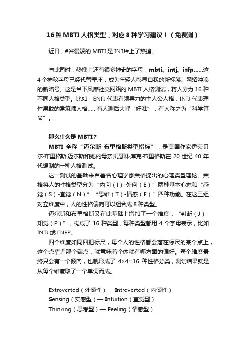 16种MBTI人格类型，对应8种学习建议！（免费测）