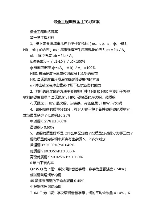 最全工程训练金工实习答案