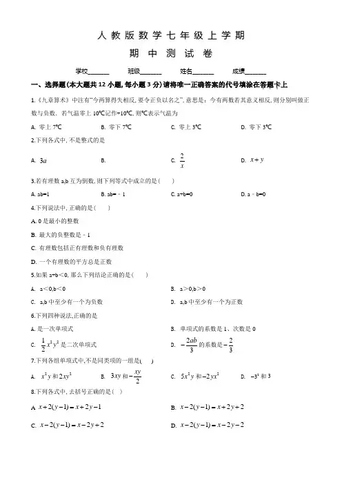 人教版七年级上册数学《期中考试试题》附答案