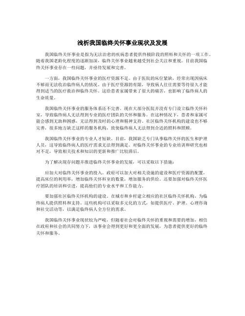 浅析我国临终关怀事业现状及发展