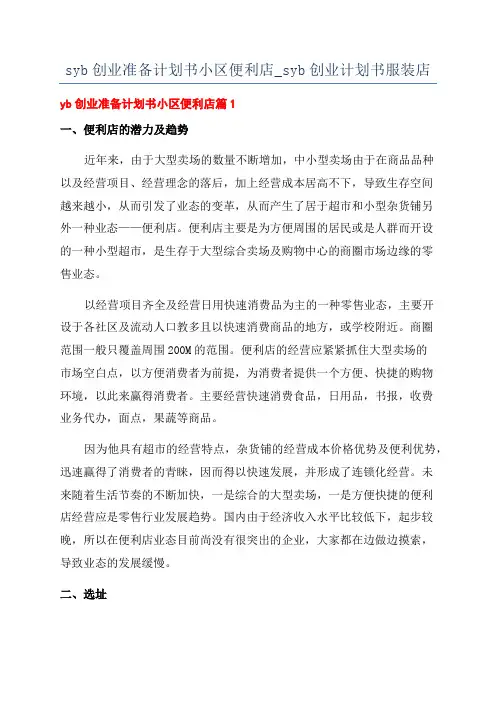 syb创业准备计划书小区便利店_syb创业计划书服装店