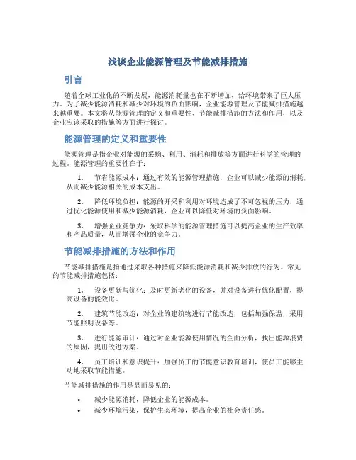 浅谈企业能源管理及节能减排措施