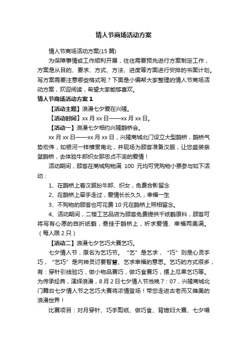 情人节商场活动方案