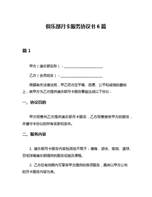 俱乐部月卡服务协议书6篇