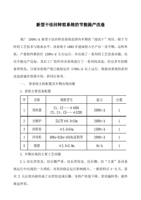 新型干法回转窑系统的节能提产改造