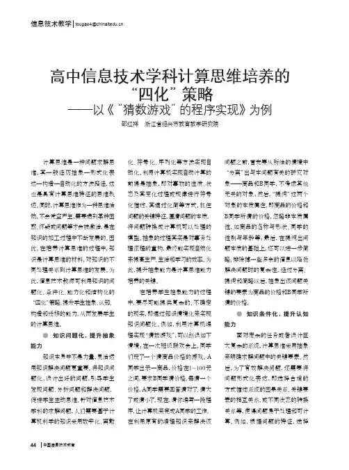 高中信息技术学科计算思维培养的“四化”策略--以《“猜数游戏”的程序实现》为例