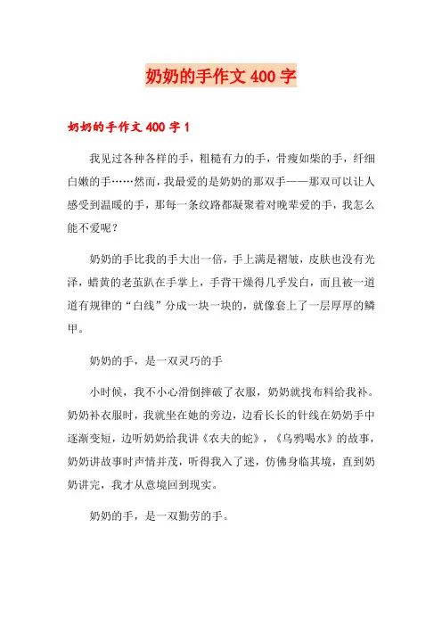 奶奶的手作文400字
