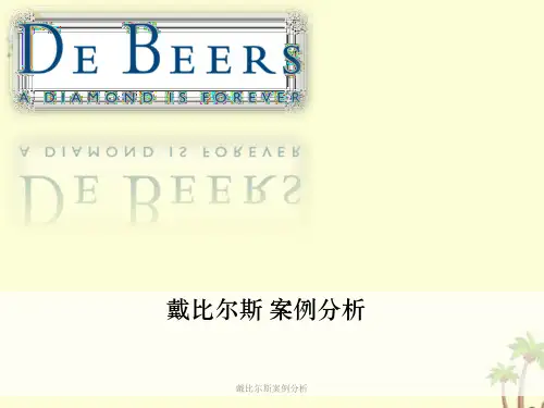 戴比尔斯案例分析
