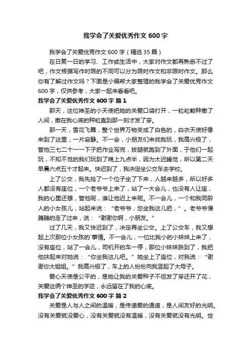我学会了关爱优秀作文600字（精选35篇）