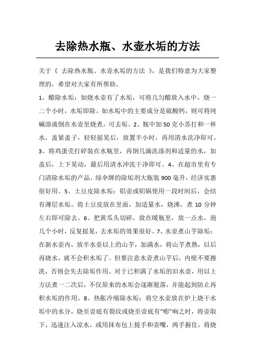 去除热水瓶、水壶水垢的方法
