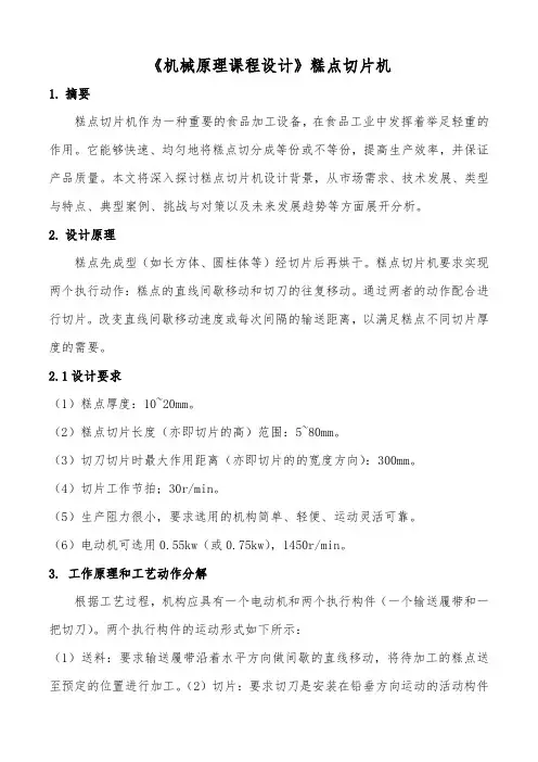 《机械原理课程设计》糕点切片机