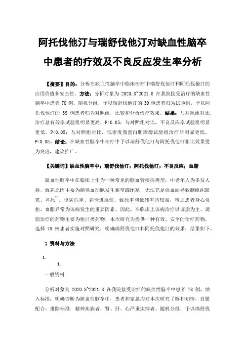 阿托伐他汀与瑞舒伐他汀对缺血性脑卒中患者的疗效及不良反应发生率分析