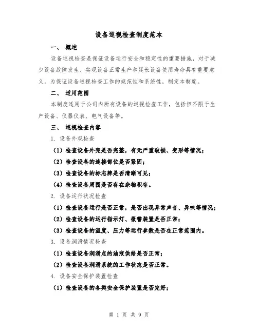 设备巡视检查制度范本(4篇)