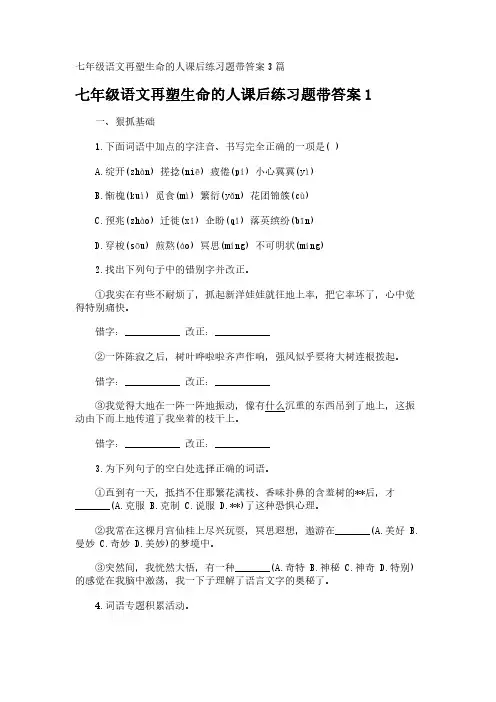 七年级语文再塑生命的人课后练习题带答案3篇