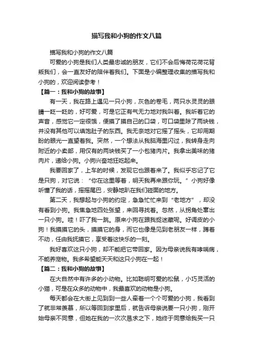 描写我和小狗的作文八篇