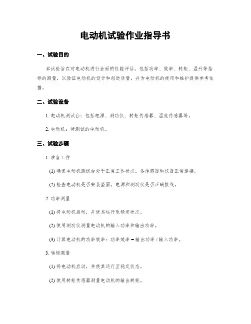 电动机试验作业指导书