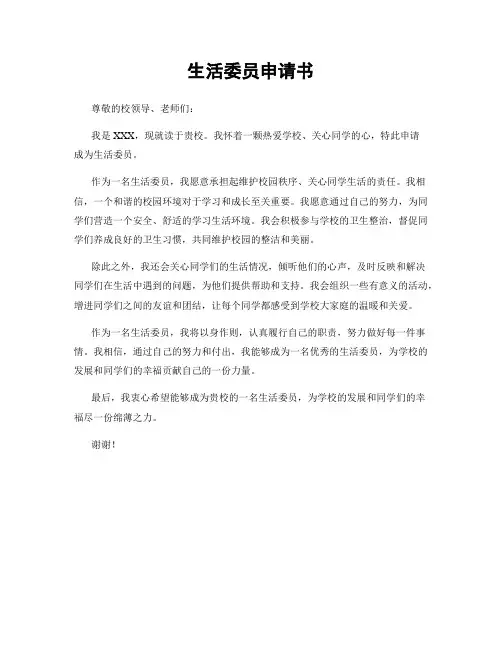 生活委员申请书