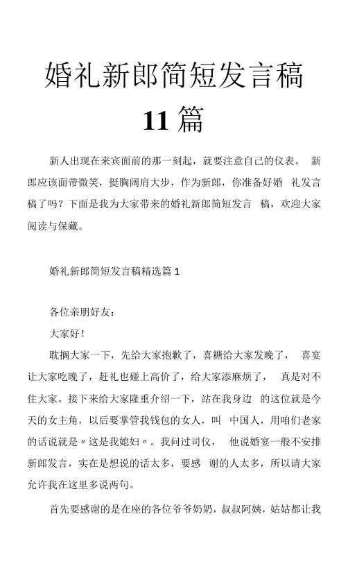 婚礼新郎简短发言稿11篇