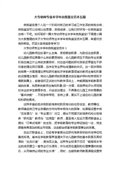 大专幼师专业本学年自我鉴定范本五篇