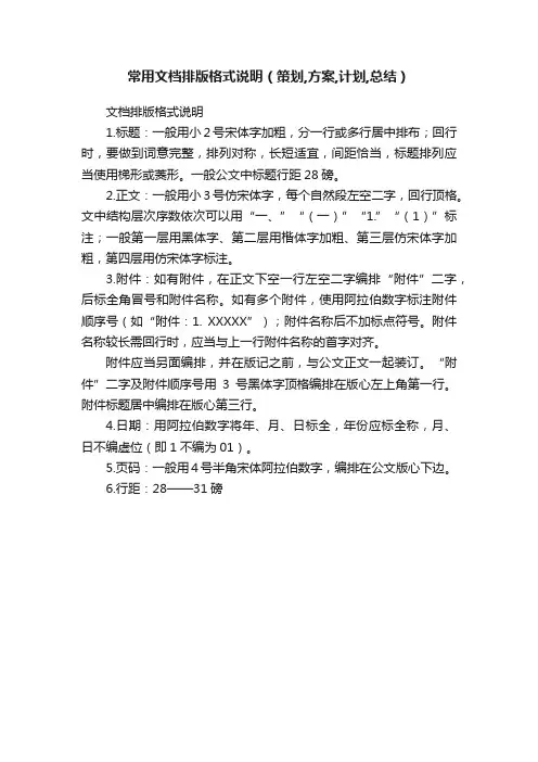 常用文档排版格式说明（策划,方案,计划,总结）