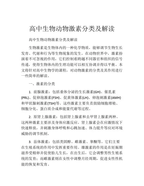 高中生物动物激素分类及解读