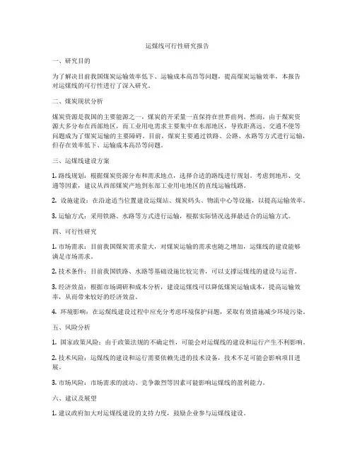 运煤线可行性研究报告