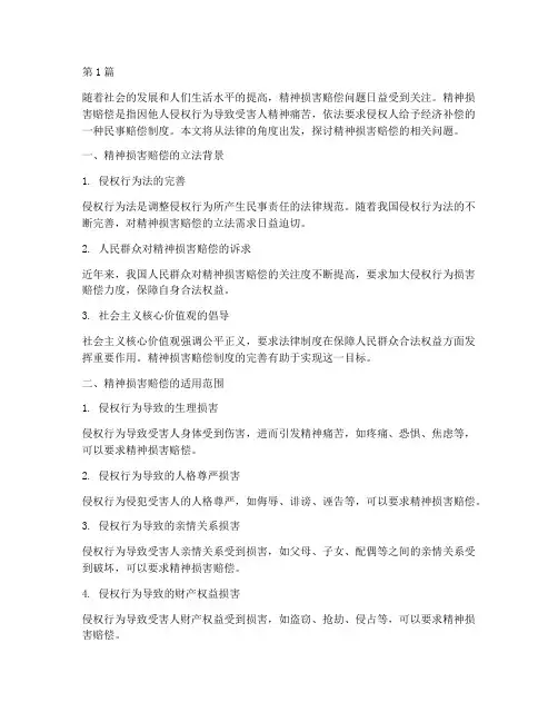 法律适用于精神损害赔偿(2篇)
