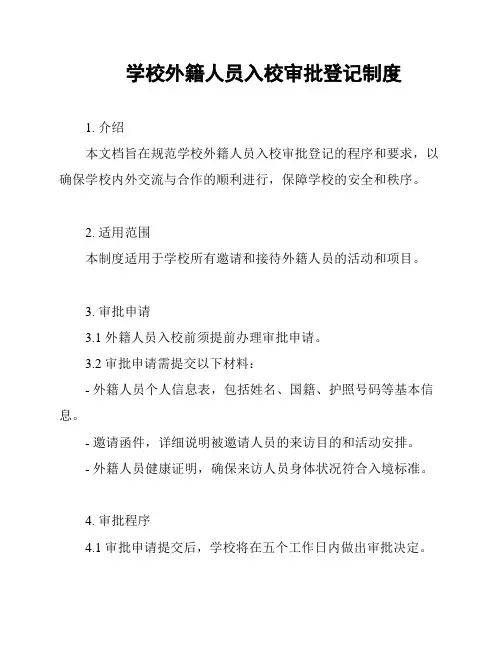 学校外籍人员入校审批登记制度
